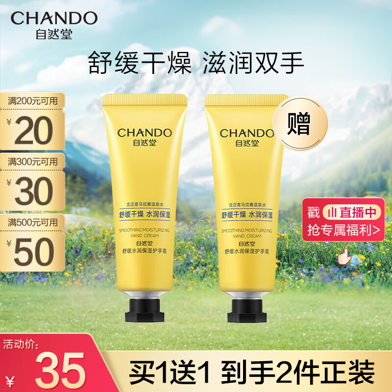 自然堂（CHANDO）舒缓水润保湿护手霜50g（舒缓不适 水润保湿）