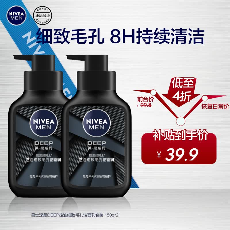 妮维雅（NIVEA）男士洗面奶保湿收缩毛孔深黑DEEP控油细致毛孔洁面双支套装怎么样,好用不?