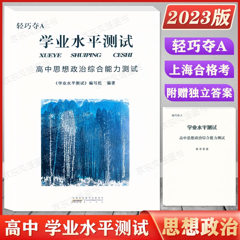2023新版 轻巧夺A 上海合格考政治高中思想政治学业水平测试综合能力测试 书+参考答案 上海高中思想政治学业水平考试复习用书