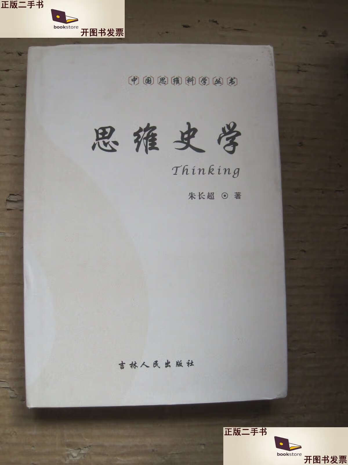 【二手9成新】中国思维科学丛书:思维史学 /朱长超 吉林人民