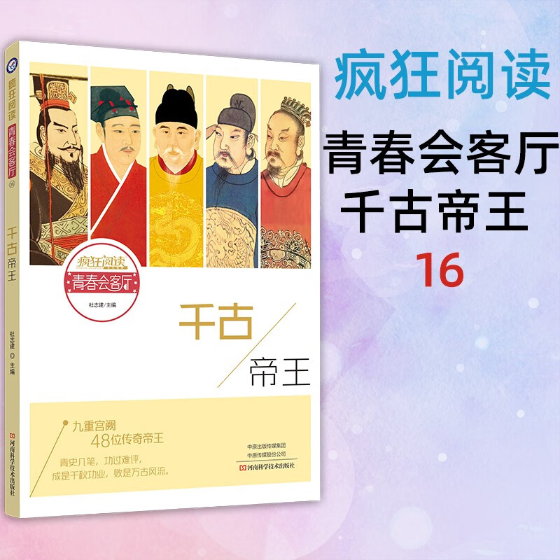 天星教育疯狂阅读.青春会客厅16.千古帝王名人传记名流人物历史故事青春励志故事课外阅读作文素材