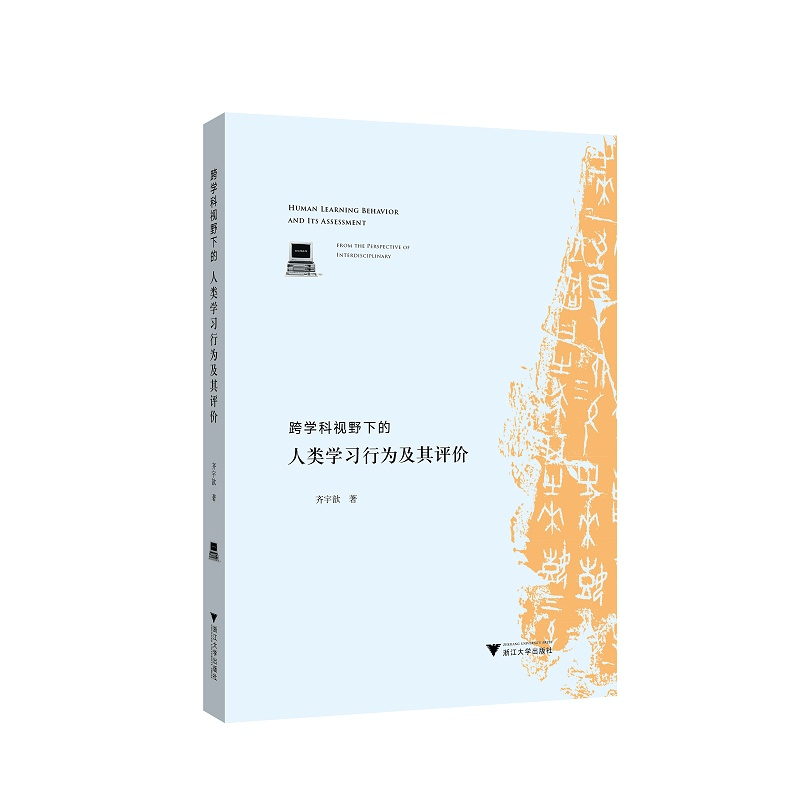 跨学科视野下的人类学习行为及其评价