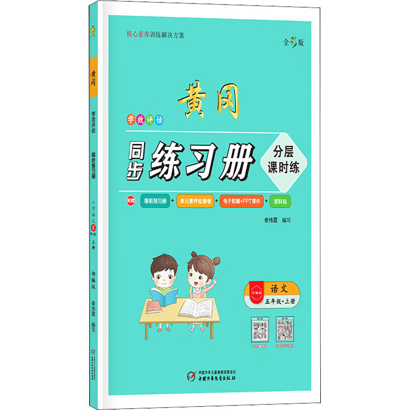 学效评估同步练习册 语文 5年级·上册 全彩版 图书