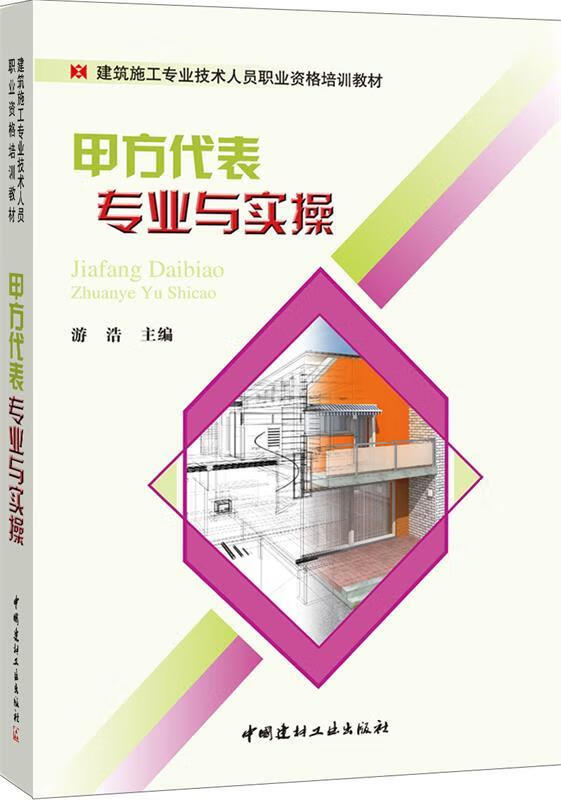 甲方代表专业与实操 游浩【正版书】