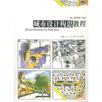 城市设计构思教程【正版图书】