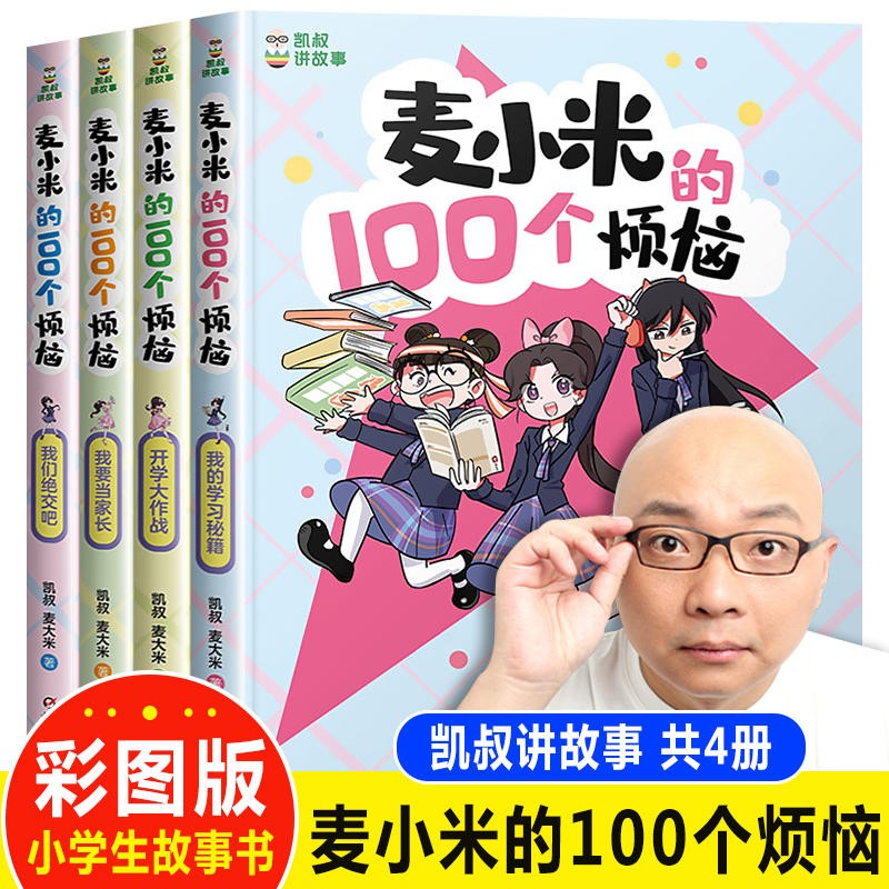 【正版现货直发】麦小米的100个烦恼 二辑季全套8册 凯叔讲故事适合孩子看的 校园成长励志故事书7-8-10岁小学生二三四五年级课外阅读书籍 麦小米 辑1-4【全套4册】