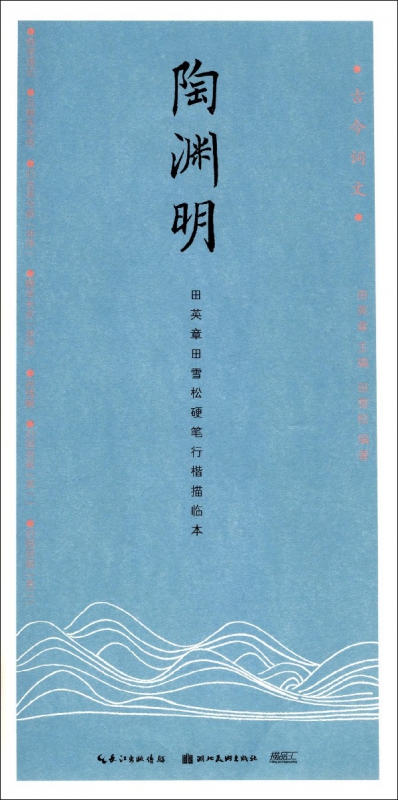 陶渊明(田英章书田雪松硬笔行楷描临本)/古今词文
