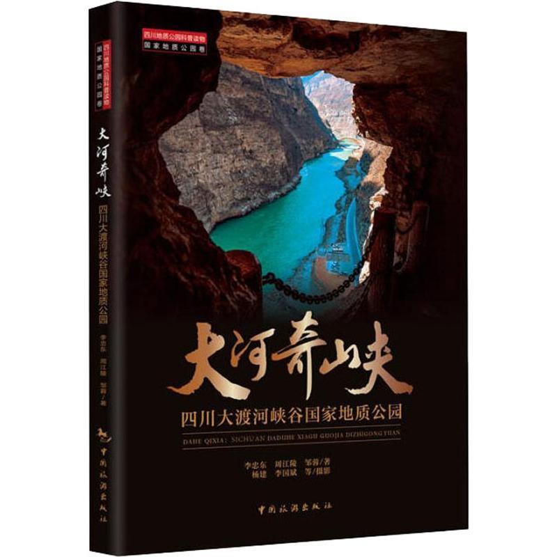 大河奇峡:四川大渡河峡谷国家地质公园 李忠东,周江陵,邹蓉,杨建