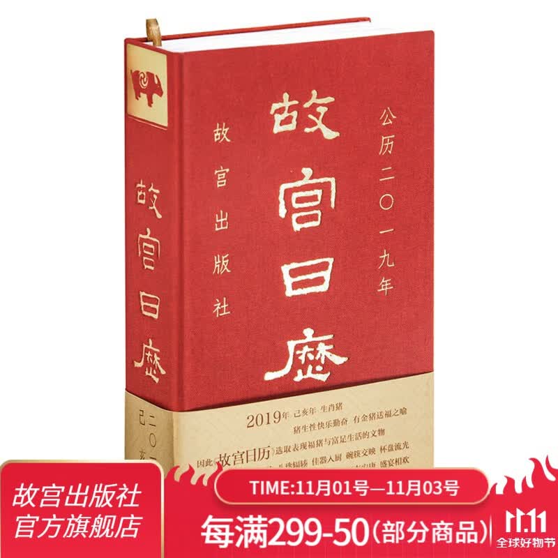 官旗正版故宫日历2019年 金猪喜贺岁 盛宴长相欢 故宫出版社官方旗舰店高性价比高么？