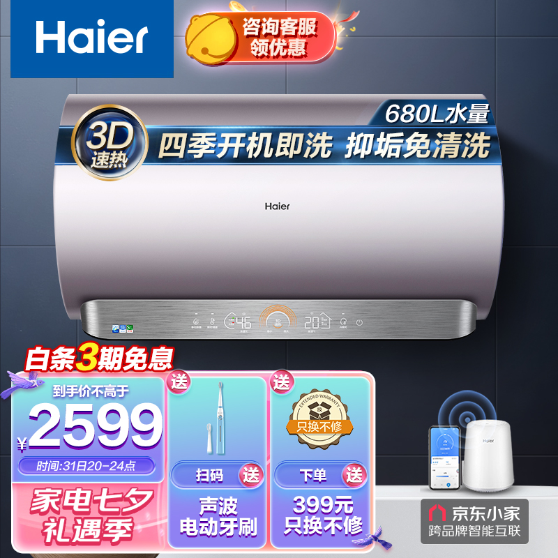 海尔（Haier）80升电热水器3300W变频新3D速热七星级净水洗内胆免清洗AI智能EC8005-JE5(U1)京东小家智能