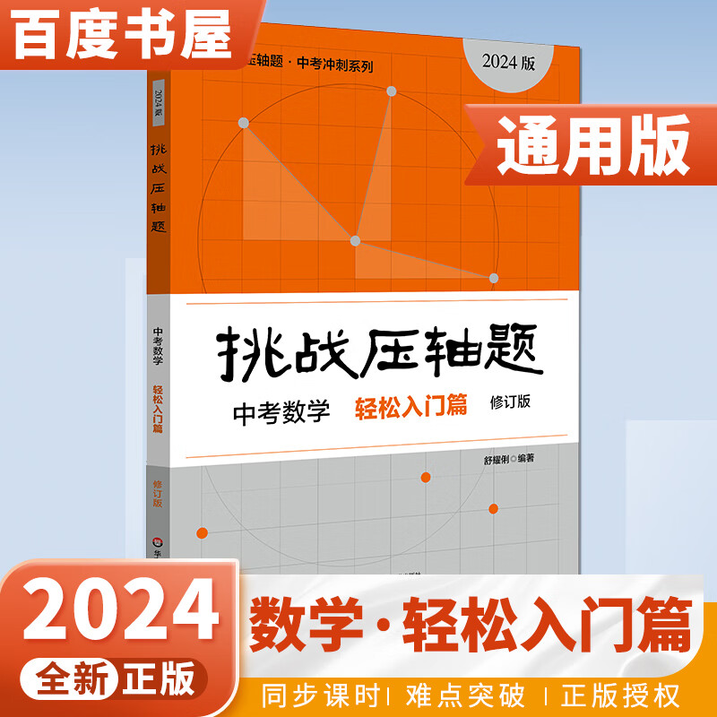 自选】2024正版挑战压轴题中考数学物理化学强化训练轻松入门精讲解读篇 初中难题大题复习提优冲刺训练习册讲解资料书 数学  轻松入门篇