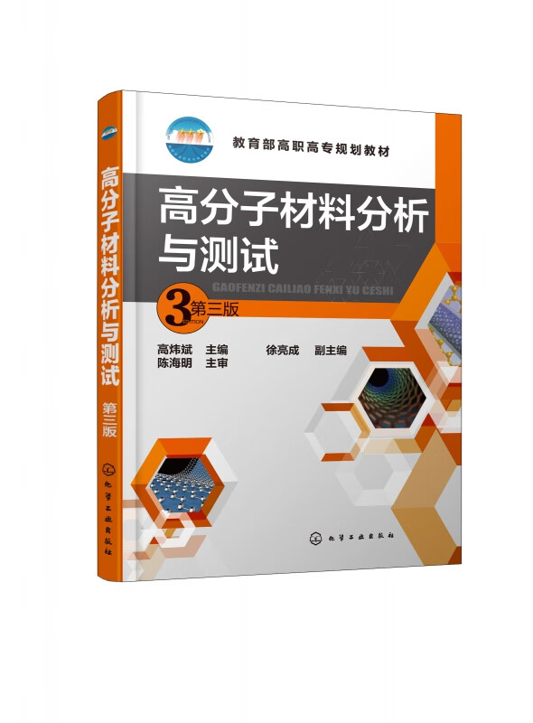 高分子材料分析与测试(第3版 高职高专规划教材)