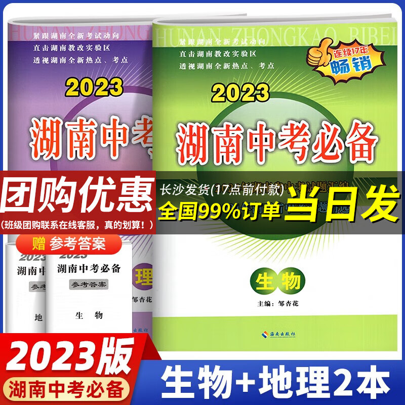 【长沙仓发货】2023新版 湖南中考必备 生物地理2本套-新课标历年生地会考试题汇编真题试卷
