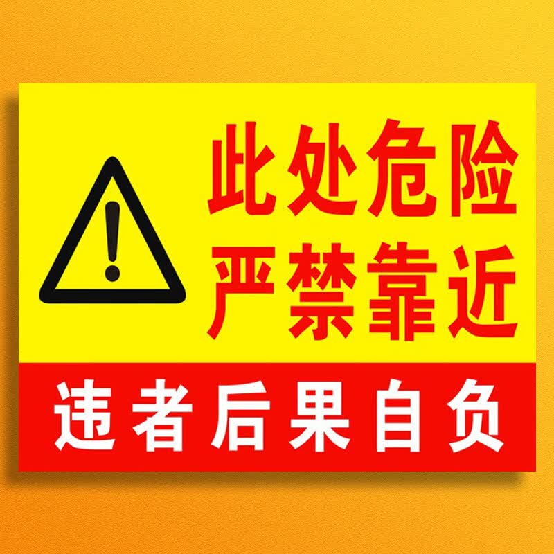 涛辰此处危险严禁靠近请勿靠近禁止靠近违者后果自负警示牌标志标识牌