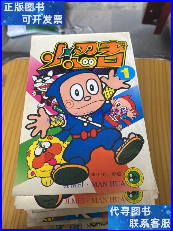 【二手9成新】小忍者 /藤子不二雄a 吉林美术出版社