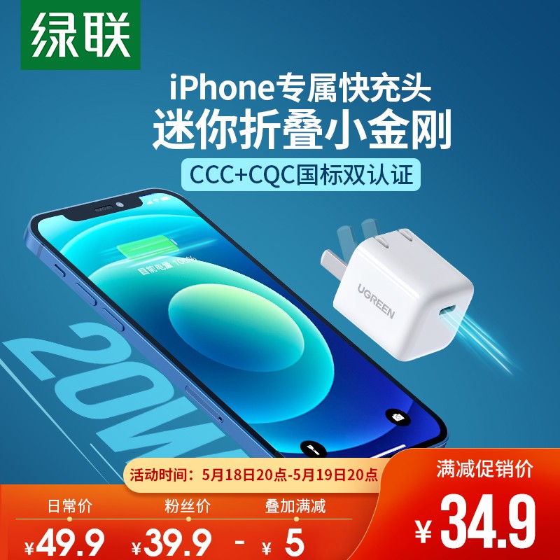 绿联 迷你小金刚苹果快充PD20W充电器可折叠通用iPhone12/mini/11Pro手机iPad平板兼容18W Type-C数据线插头