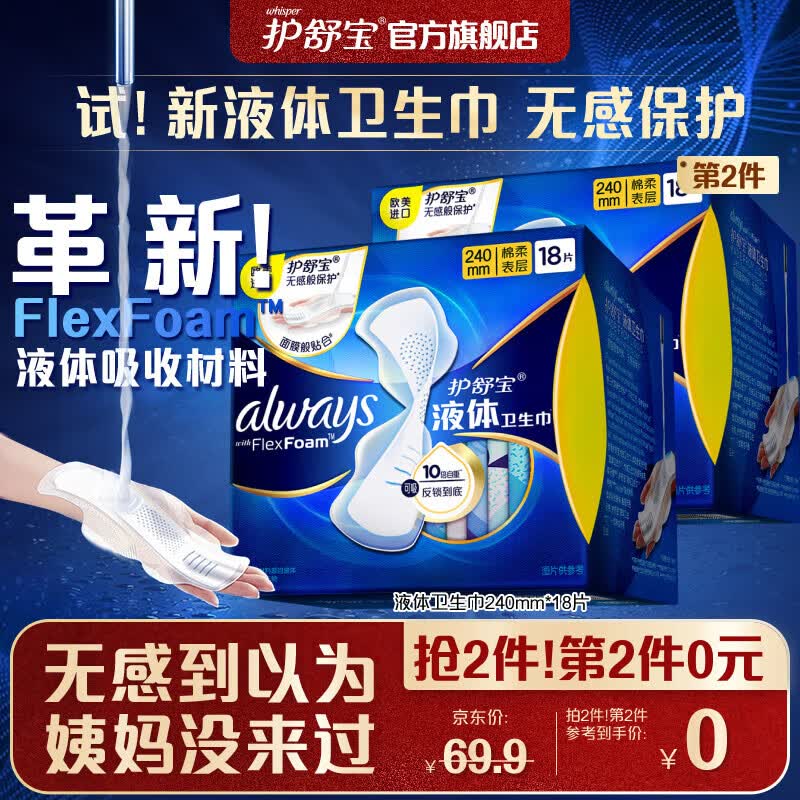 护舒宝欧美进口新液体卫生巾日用240mm*18片姨妈巾无感保护怎么样,好用不?