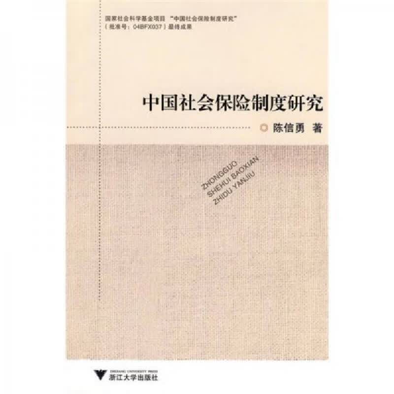 中国社会保险制度研究