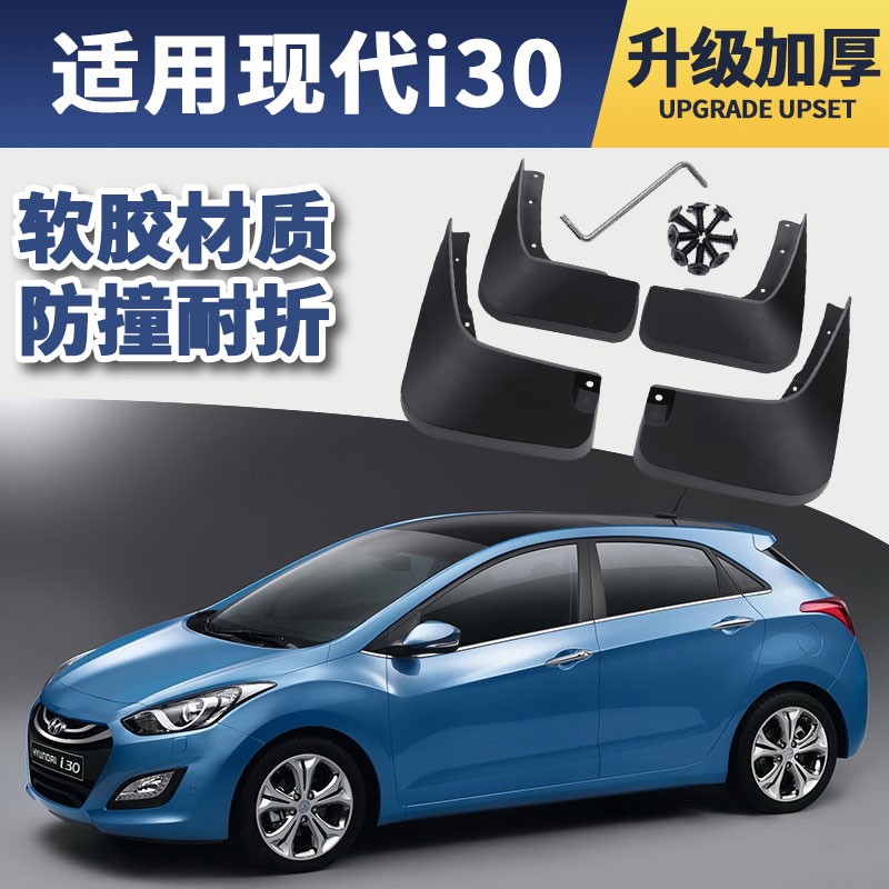 北京现代i30挡泥板原厂原装改装专用装饰用品2009款汽车前后轮档泥