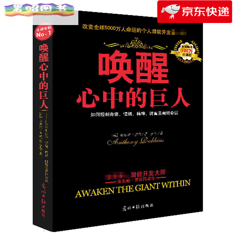 唤醒心中的巨人(版)大师安东尼/b7罗宾著作自我实现成功潜能开发书