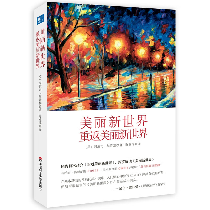 美丽新世界 重返美丽新世界