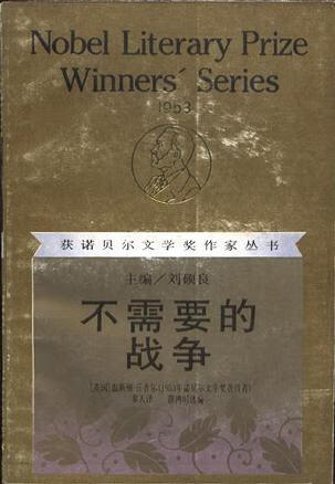 不需要的战争 [英]温斯顿?丘吉尔【书】