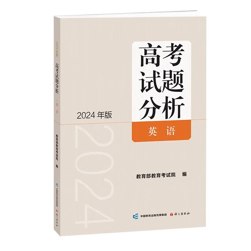 《高考试题分析》英语（2024年版）怎么样,好用不?