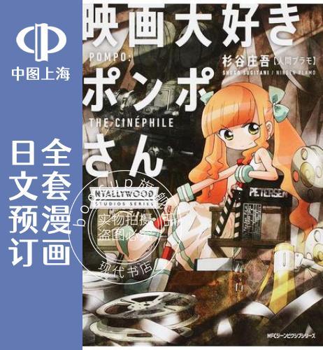 预售 日文预订 酷爱电影的庞波小姐/ 喜欢电影的彭波小姐 全3卷 1-3 漫画 映画大好き