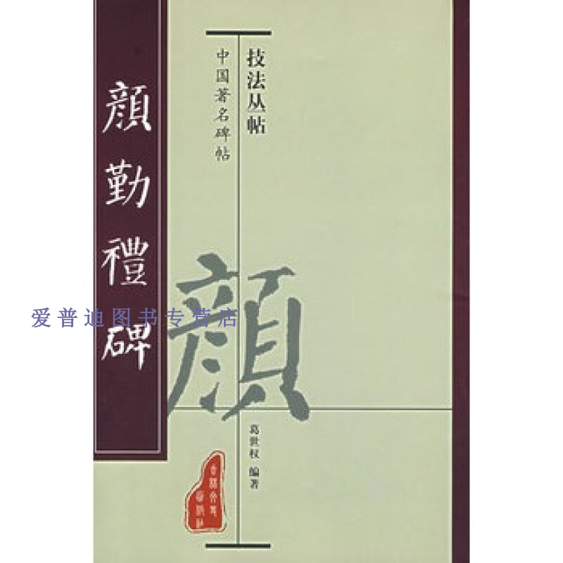颜勤礼碑 高长山 吉林文史出版社 葛世权【正版书籍,畅读优品】