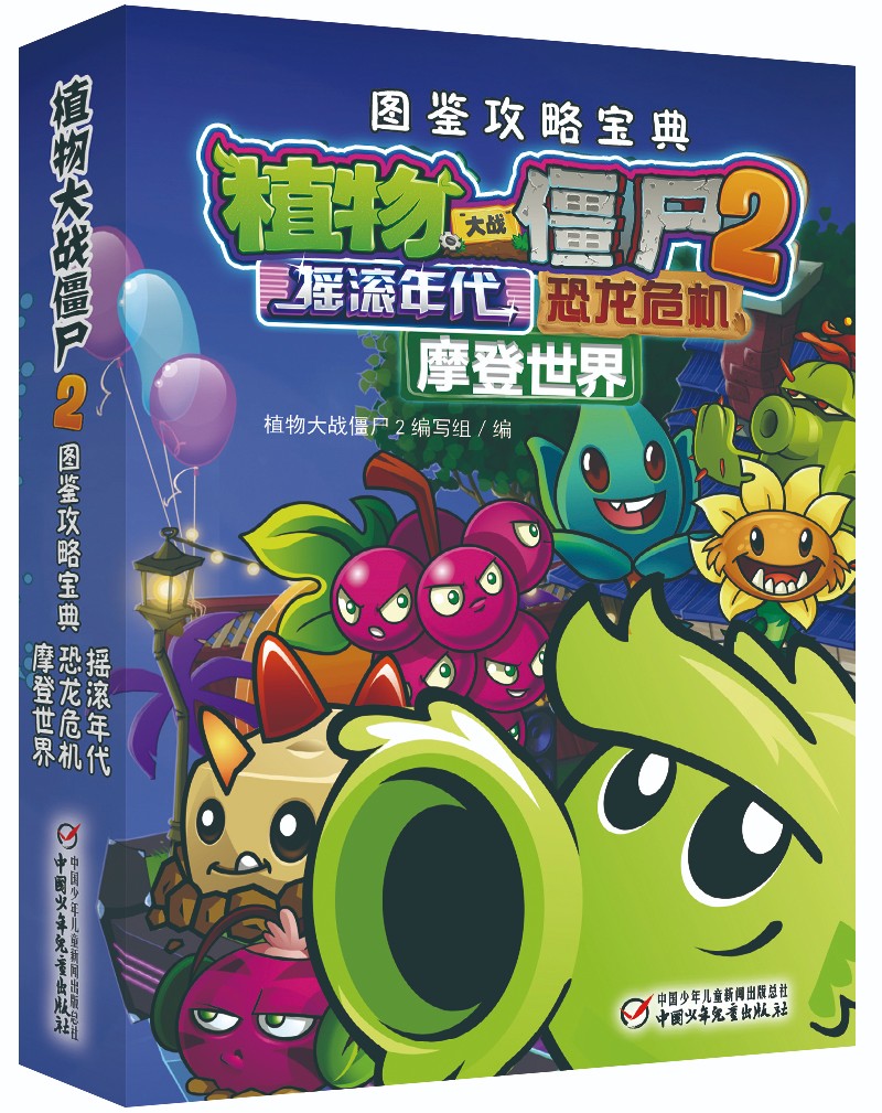 植物大战僵尸2 图鉴攻略宝典·摇滚年代、恐龙危机&摩登世界 新版高性价比高么？