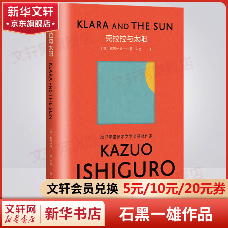 克拉拉与太阳 彩虹布面版 石黑一雄作品集 2017年诺贝尔文学奖得主 图书怎么样,好用不?