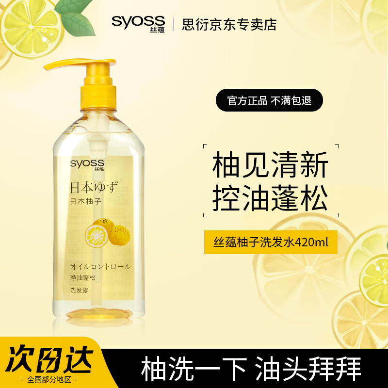 丝蕴洗发水 柚子 无硅油水润顺滑 头皮控油蓬松去屑补水 男女士洗发露 【柚子】净油蓬松洗发水420ml