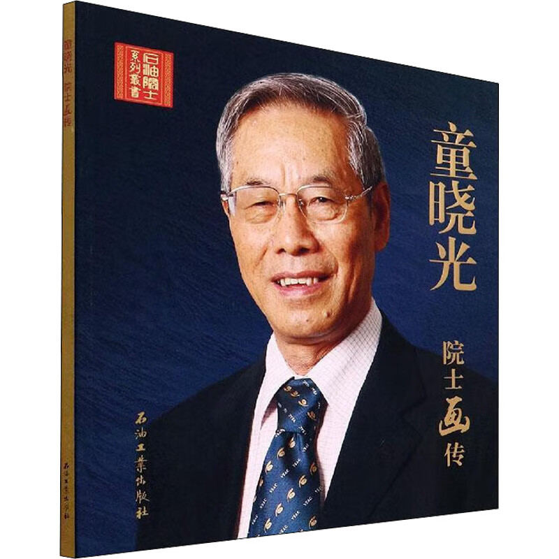 童晓光院士画传 图书