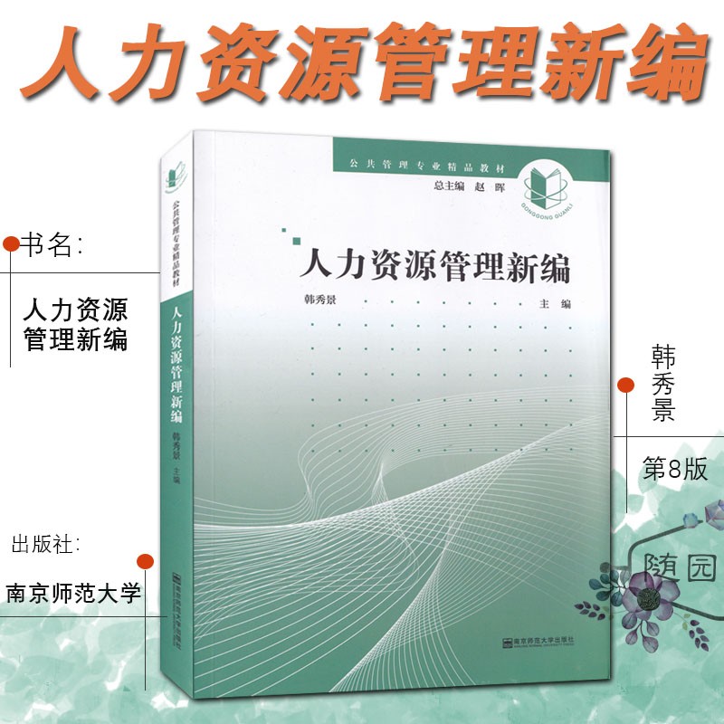 人力资源管理新编 韩秀景 主编 南京师范大学出版社 公共管理专业精品教材 规划 工作分析 招聘与录用 培训与开发绩效与测评薪酬