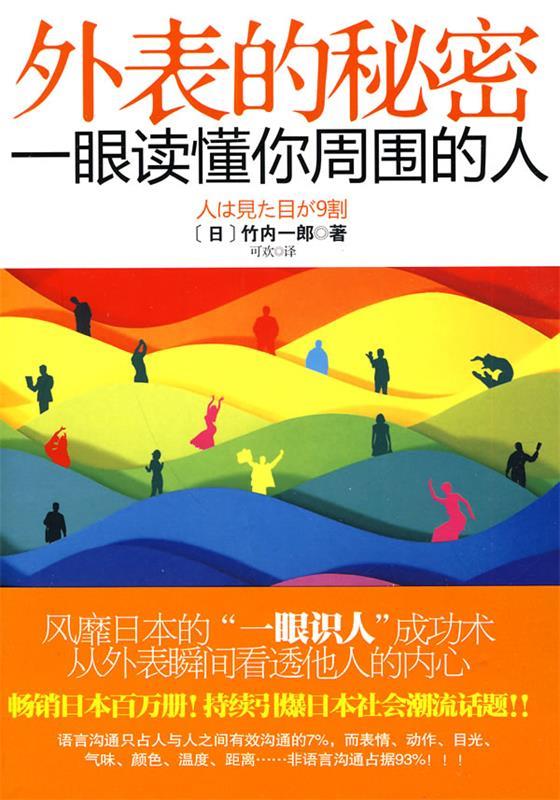 外表的秘密：一眼读懂你周围的人 9787512500372