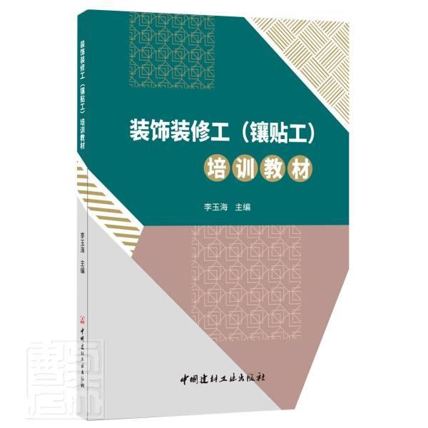 装饰装修工（镶贴工）培训教材者_李玉海责_李杰中国建材工业出版社9787516028010 考试书籍