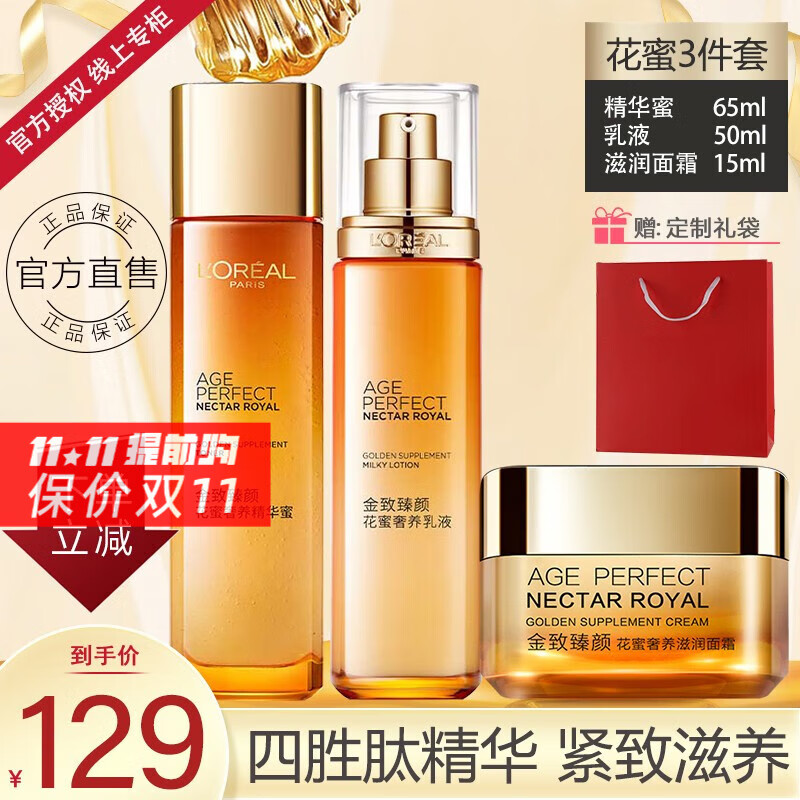 欧莱雅（L'OREAL）水乳套装金致臻颜花蜜奢养小蜜罐面霜提拉紧致淡纹女士护肤化妆品 3件套(精华蜜+乳液+面霜)属于什么档次？