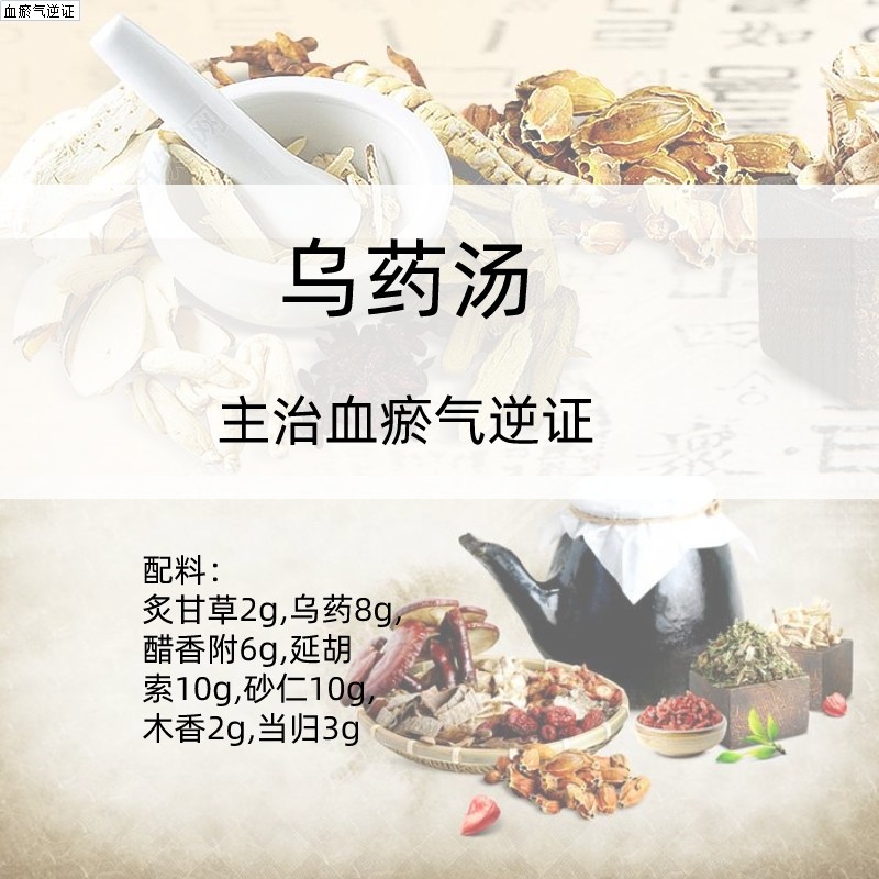 乌药汤 行气止痛主治血瘀气逆证乌药香附砂仁中药饮片在线抓药中医