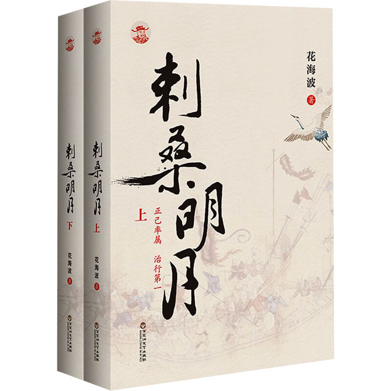 刺桑明月(全2册) 花海波 书籍