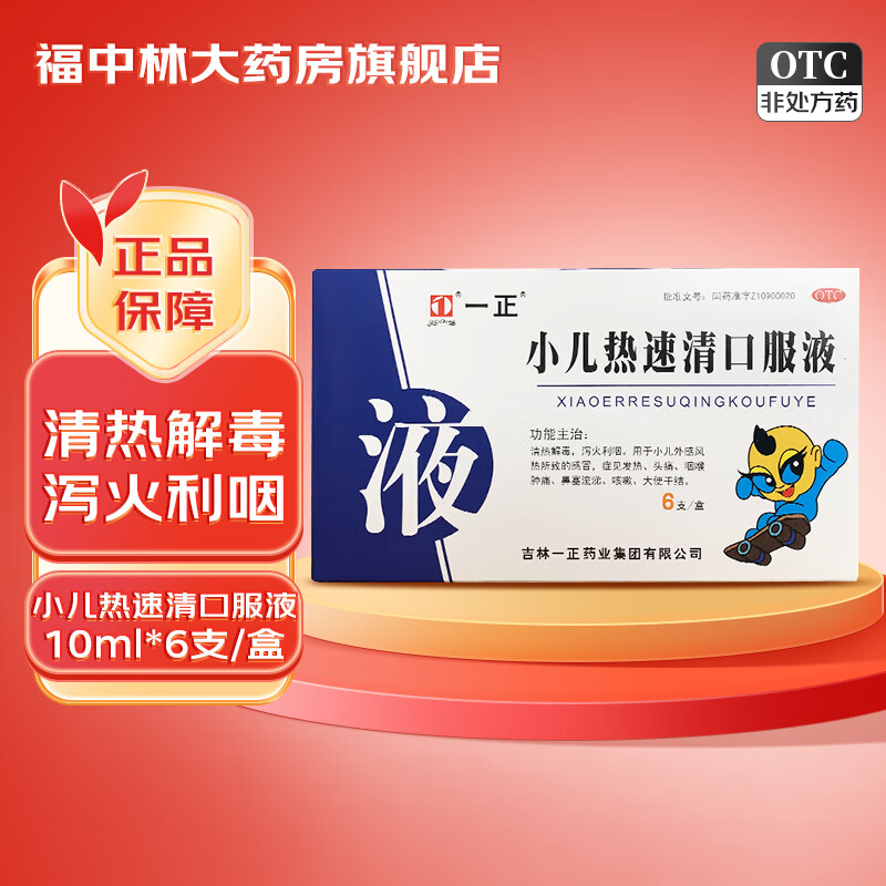 [一正] 小儿热速清口服液 10ml*6支/盒