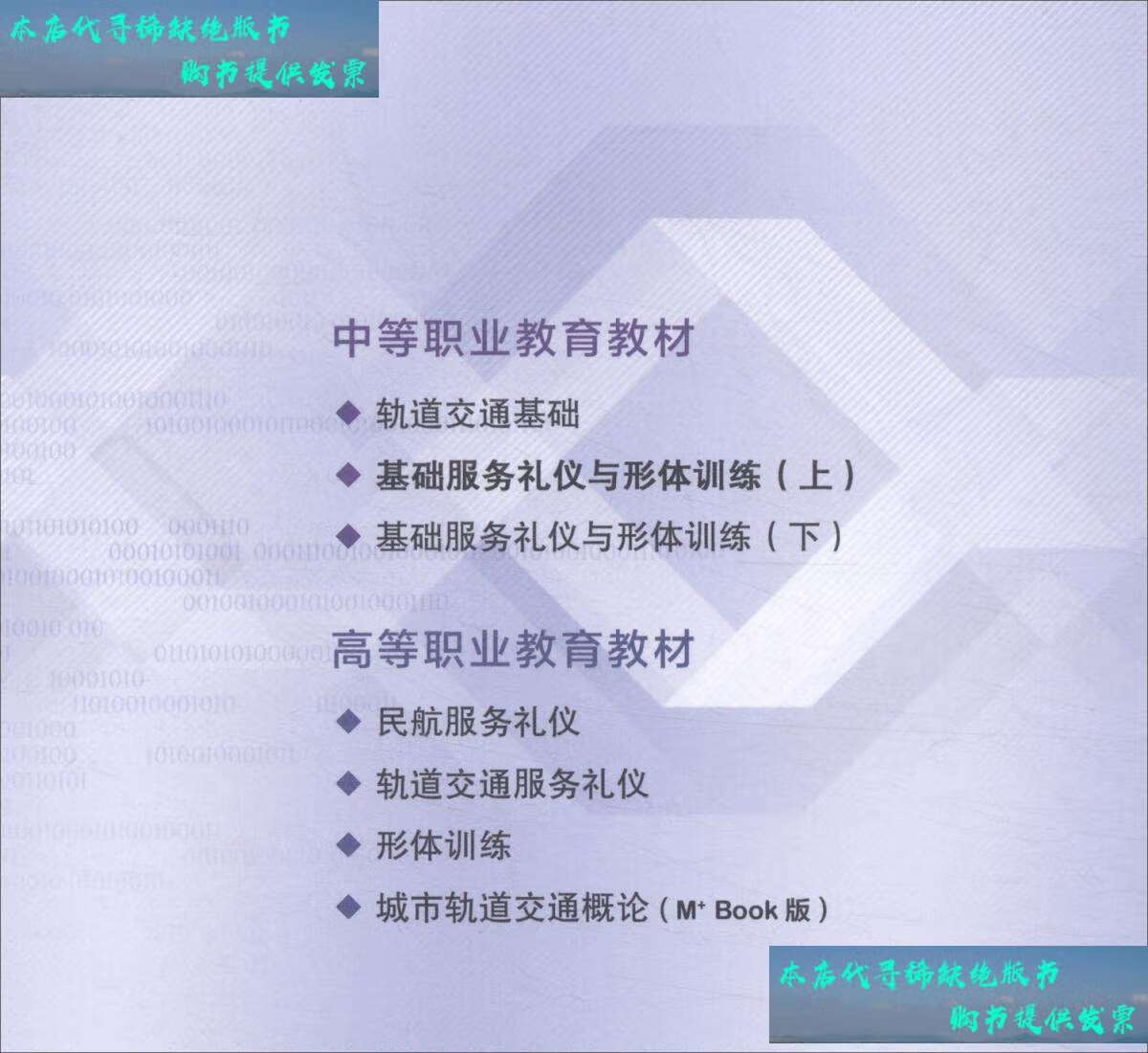 【二手书9成新】基础服务礼仪与形体训练(上) /王莹 北京交通大学
