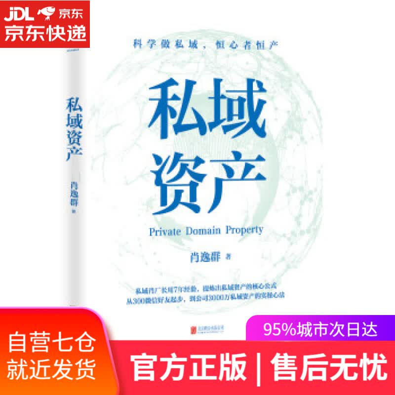 【新华书店】私域资产 果麦文化,出品,肖逸群 著 北京联合出版公司 9787559653277
