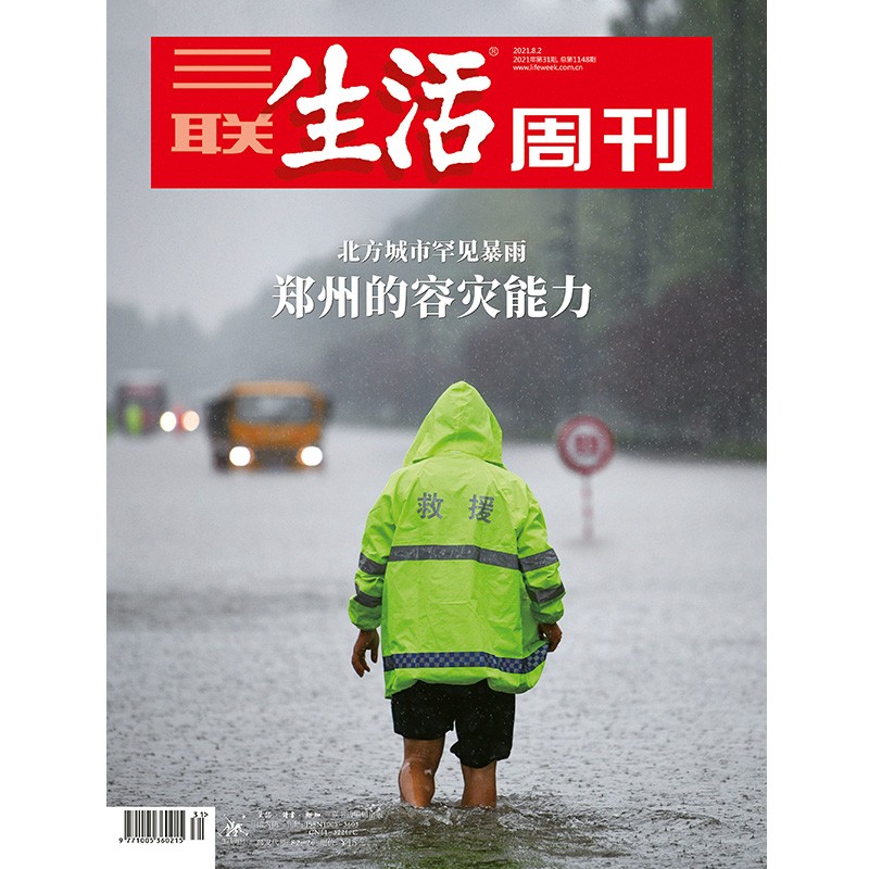 【三联生活周刊】2021年第31期1148 郑州的容灾能力 北方城市罕见暴雨