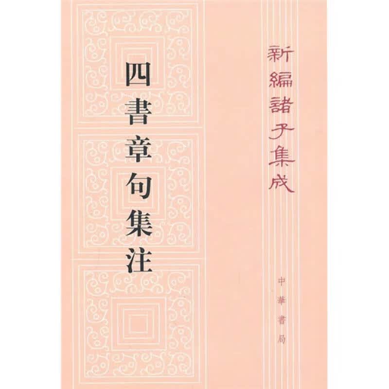 四書章句集注【正版好书】
