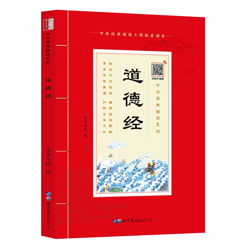 中华原典诵读系列全套系列大字注音扫码有声版儿童版有声书原文拼音版少儿国学经典诵读本注音版白话文中华古籍书局出版社 中国哲学儿童文学书籍 道德经
