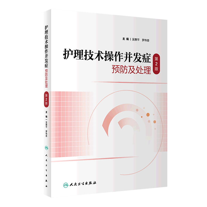 护理技术操作并发症预防及处理(第2版)
