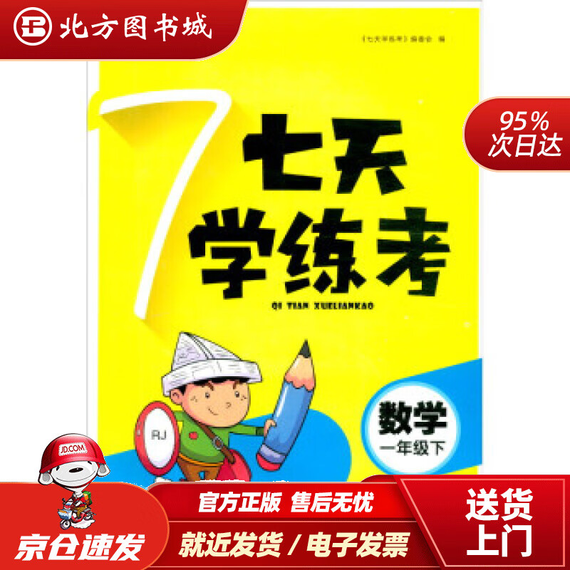 【正版现货】新版七天学练考一年级数学下册人教版RJ配单元测试卷《七天学练考》编委会编 北方图书城