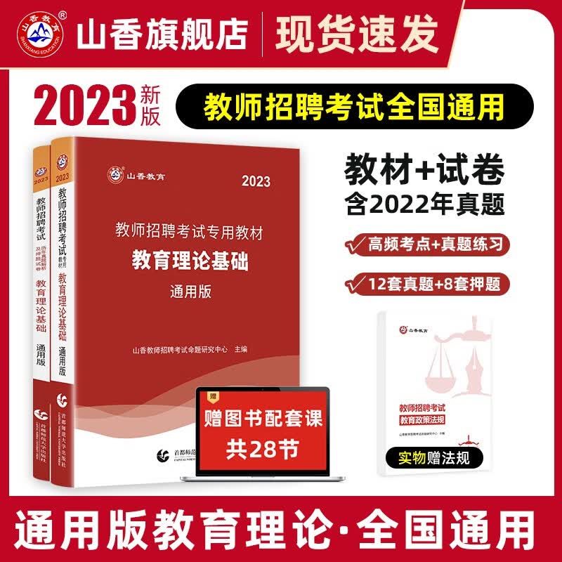 山香2023教师招聘考试用书中学数学教材和历年真题解析及押题试卷学科专业知识中学数学两本套装 国版教师招聘考试考编 教育理论基础 教材+真题试卷