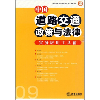 中国道路交通政策与法律实务应用工具箱09【正版图书】