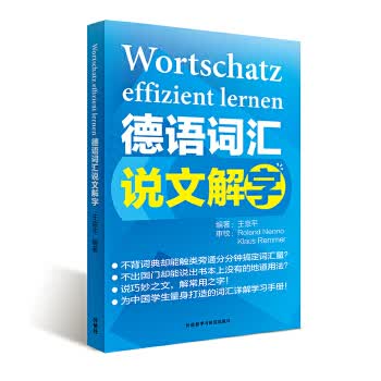 德语词汇说文解字【正版图书】